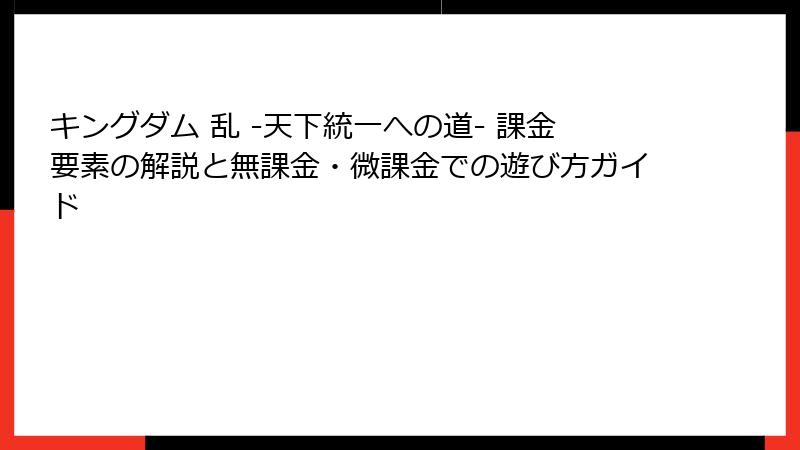 キングダム 乱 -天下統一への道- 課金要素の解説と無課金・微課金での遊び方ガイド
