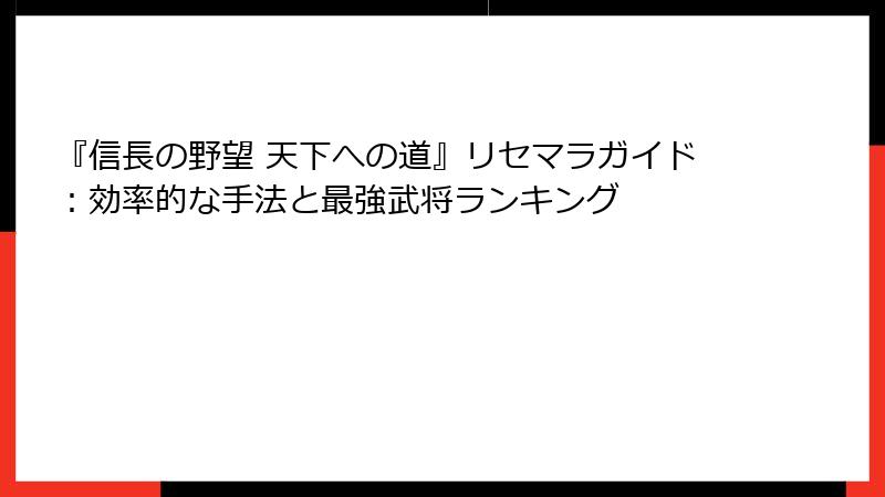 『信長の野望 天下への道』リセマラガイド：効率的な手法と最強武将ランキング