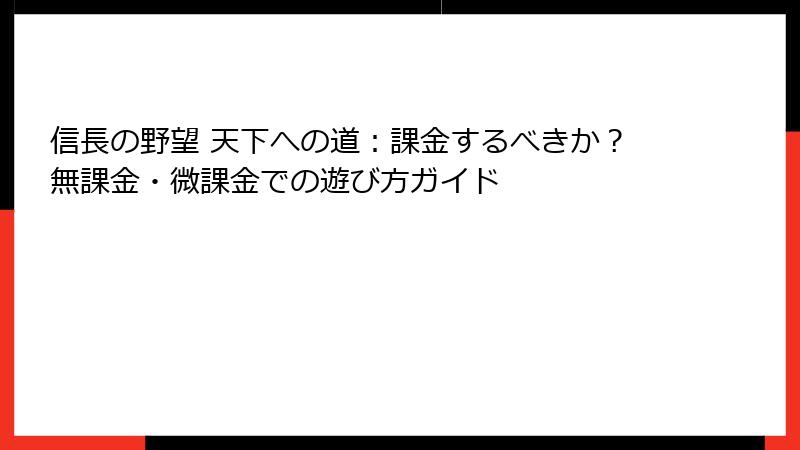 信長の野望 天下への道：課金するべきか？無課金・微課金での遊び方ガイド