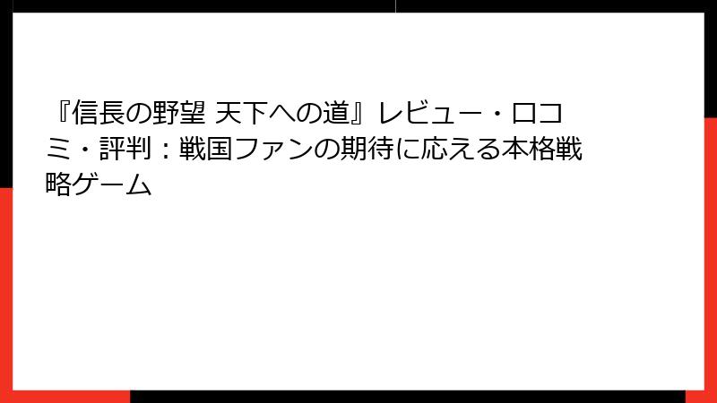 『信長の野望 天下への道』レビュー・口コミ・評判：戦国ファンの期待に応える本格戦略ゲーム