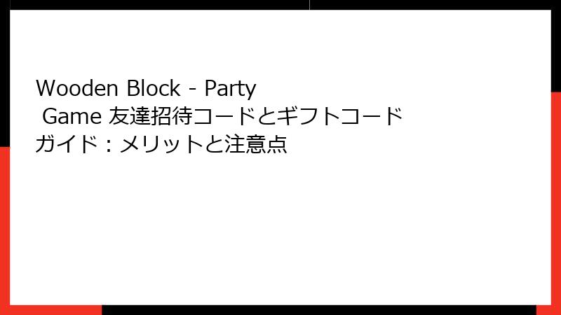 Wooden Block - Party Game 友達招待コードとギフトコードガイド：メリットと注意点
