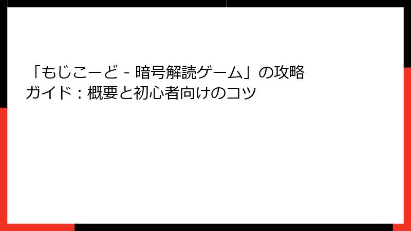 「もじこーど - 暗号解読ゲーム」の攻略ガイド：概要と初心者向けのコツ