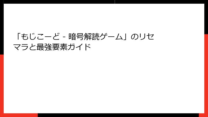 「もじこーど - 暗号解読ゲーム」のリセマラと最強要素ガイド