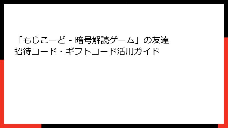 「もじこーど - 暗号解読ゲーム」の友達招待コード・ギフトコード活用ガイド
