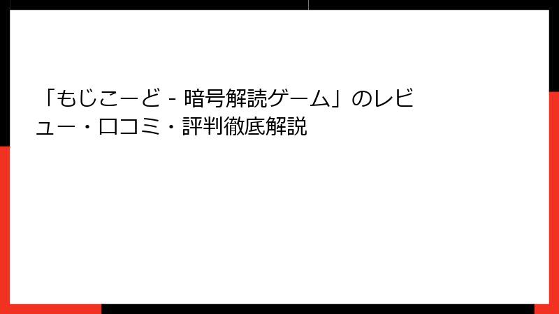 「もじこーど - 暗号解読ゲーム」のレビュー・口コミ・評判徹底解説