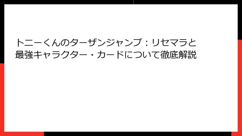 トニーくんのターザンジャンプ：リセマラと最強キャラクター・カードについて徹底解説