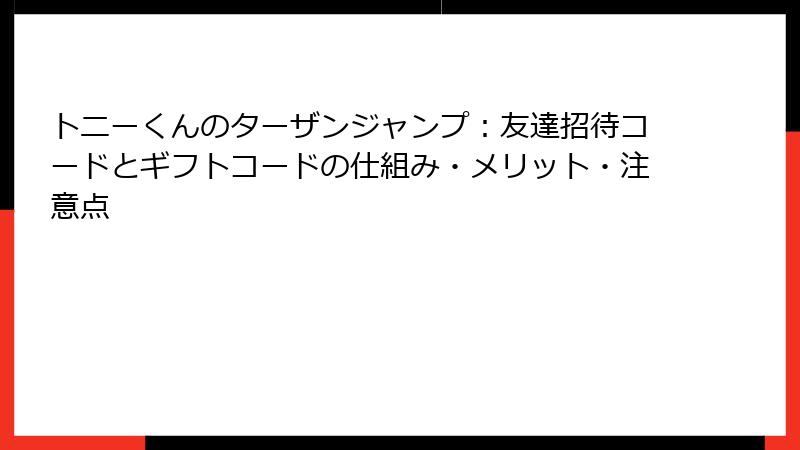 トニーくんのターザンジャンプ：友達招待コードとギフトコードの仕組み・メリット・注意点