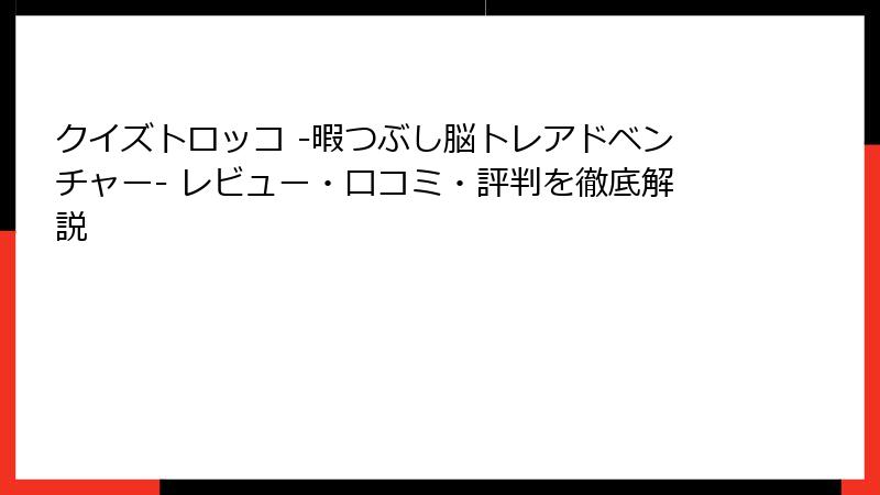 クイズトロッコ -暇つぶし脳トレアドベンチャー- レビュー・口コミ・評判を徹底解説