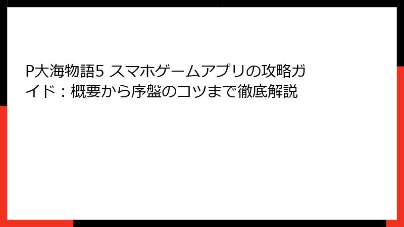 P大海物語5 スマホゲームアプリの攻略ガイド：概要から序盤のコツまで徹底解説