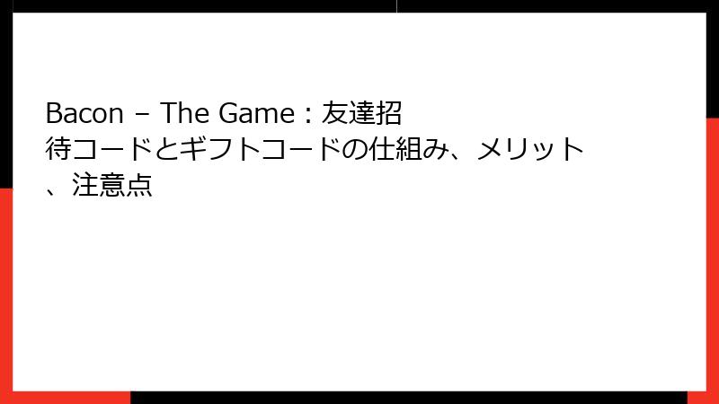 Bacon – The Game：友達招待コードとギフトコードの仕組み、メリット、注意点