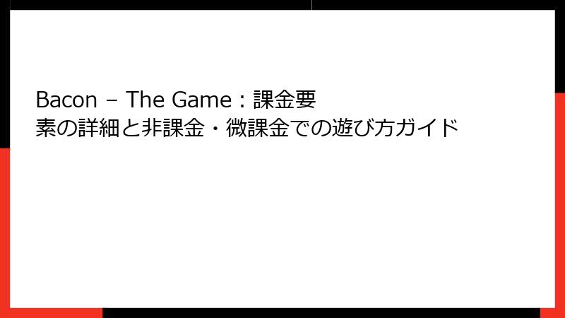 Bacon – The Game：課金要素の詳細と非課金・微課金での遊び方ガイド