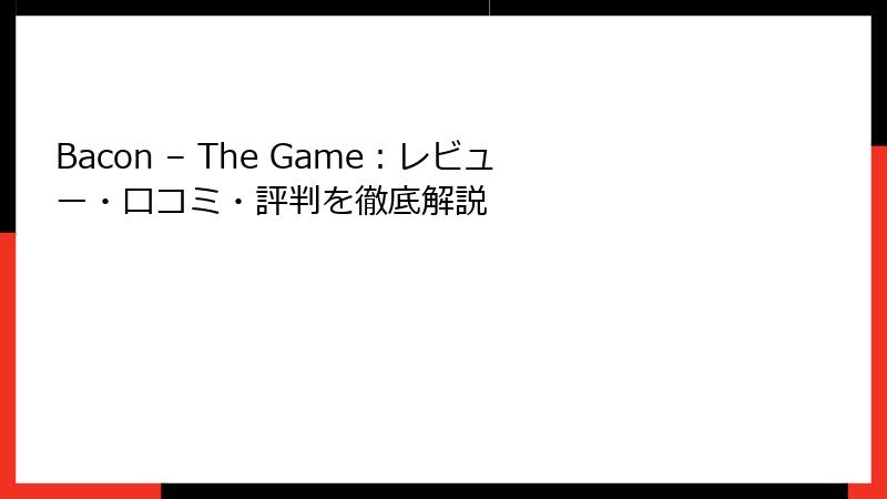 Bacon – The Game：レビュー・口コミ・評判を徹底解説