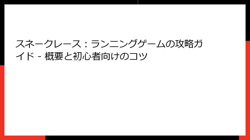 スネークレース：ランニングゲームの攻略ガイド - 概要と初心者向けのコツ