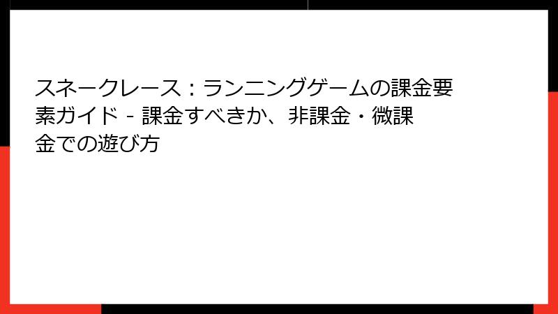 スネークレース：ランニングゲームの課金要素ガイド - 課金すべきか、非課金・微課金での遊び方