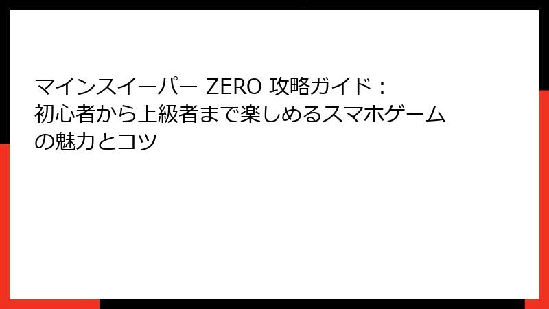 マインスイーパー ZERO 攻略ガイド：初心者から上級者まで楽しめるスマホゲームの魅力とコツ