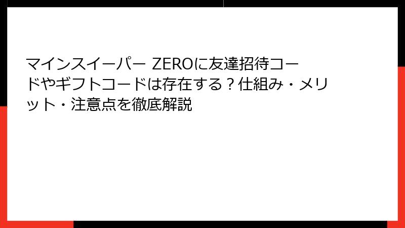 マインスイーパー ZEROに友達招待コードやギフトコードは存在する？仕組み・メリット・注意点を徹底解説