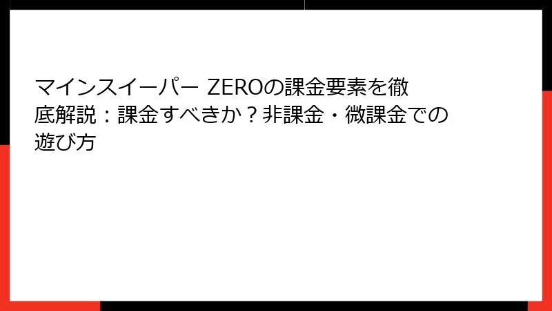 マインスイーパー ZEROの課金要素を徹底解説：課金すべきか？非課金・微課金での遊び方