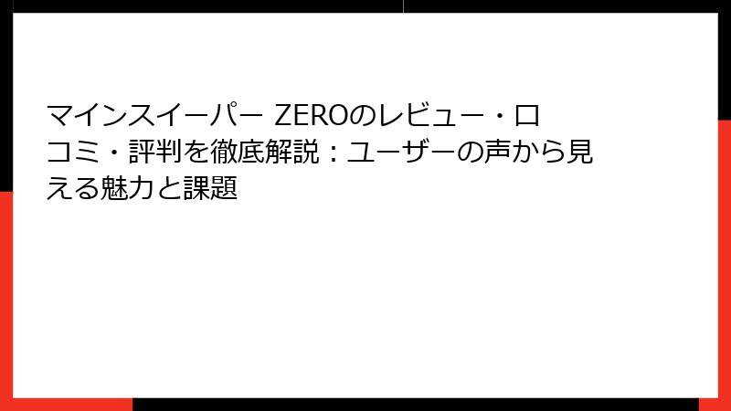マインスイーパー ZEROのレビュー・口コミ・評判を徹底解説：ユーザーの声から見える魅力と課題