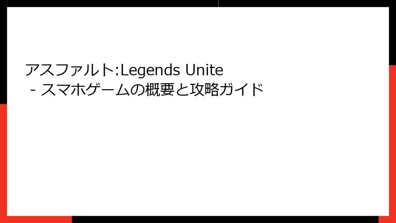 アスファルト:Legends Unite - スマホゲームの概要と攻略ガイド