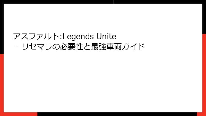 アスファルト:Legends Unite - リセマラの必要性と最強車両ガイド