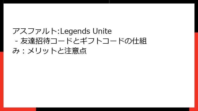 アスファルト:Legends Unite - 友達招待コードとギフトコードの仕組み：メリットと注意点