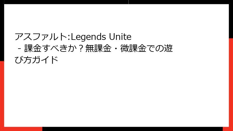 アスファルト:Legends Unite - 課金すべきか？無課金・微課金での遊び方ガイド