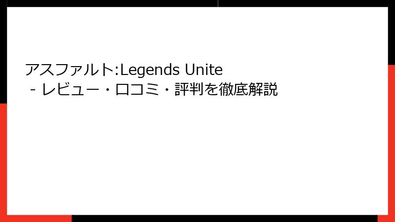 アスファルト:Legends Unite - レビュー・口コミ・評判を徹底解説