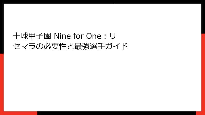 十球甲子園 Nine for One：リセマラの必要性と最強選手ガイド