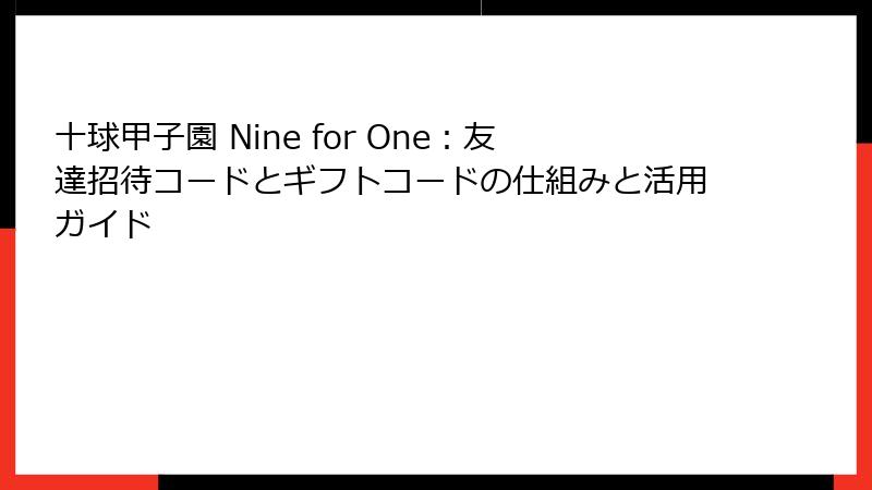 十球甲子園 Nine for One：友達招待コードとギフトコードの仕組みと活用ガイド