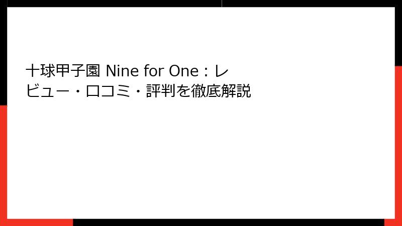 十球甲子園 Nine for One：レビュー・口コミ・評判を徹底解説