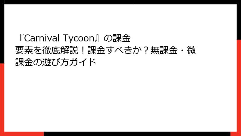 『Carnival Tycoon』の課金要素を徹底解説！課金すべきか？無課金・微課金の遊び方ガイド