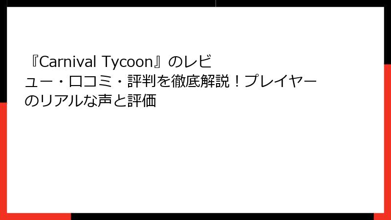 『Carnival Tycoon』のレビュー・口コミ・評判を徹底解説！プレイヤーのリアルな声と評価