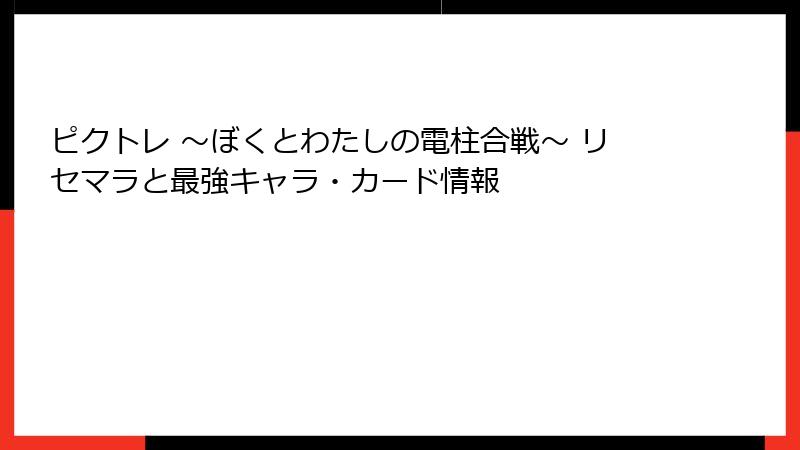 ピクトレ 〜ぼくとわたしの電柱合戦〜 リセマラと最強キャラ・カード情報