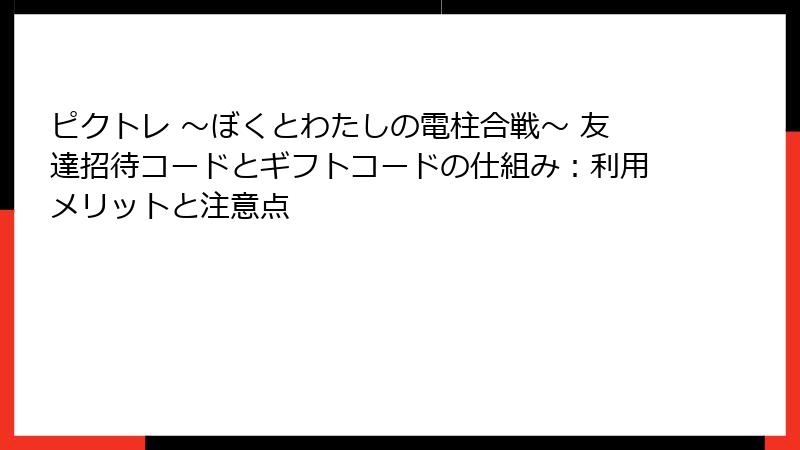 ピクトレ 〜ぼくとわたしの電柱合戦〜 友達招待コードとギフトコードの仕組み：利用メリットと注意点