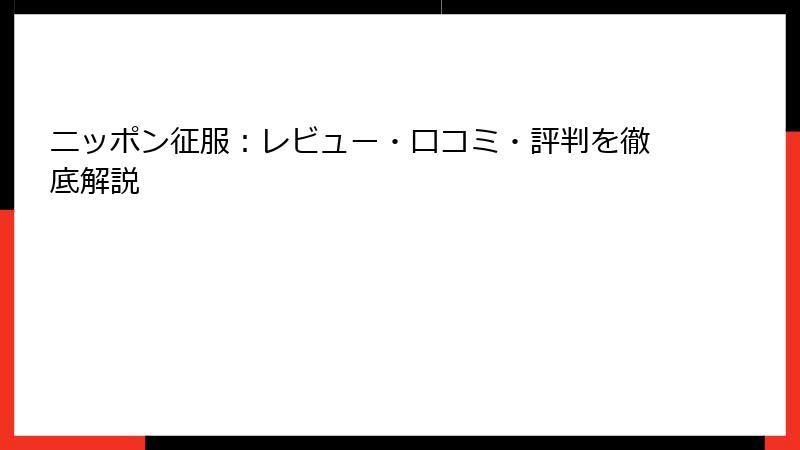 ニッポン征服：レビュー・口コミ・評判を徹底解説
