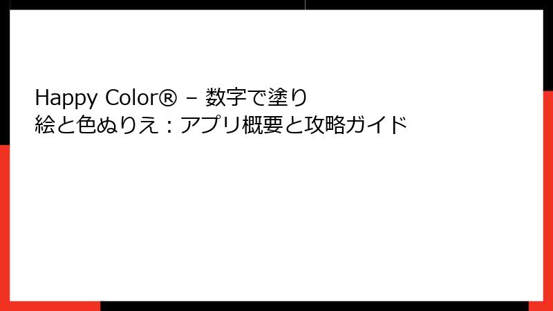 Happy Color® – 数字で塗り絵と色ぬりえ：アプリ概要と攻略ガイド