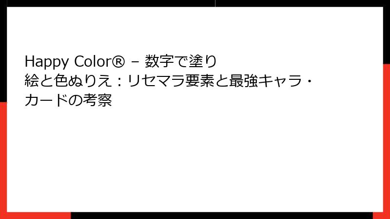 Happy Color® – 数字で塗り絵と色ぬりえ：リセマラ要素と最強キャラ・カードの考察