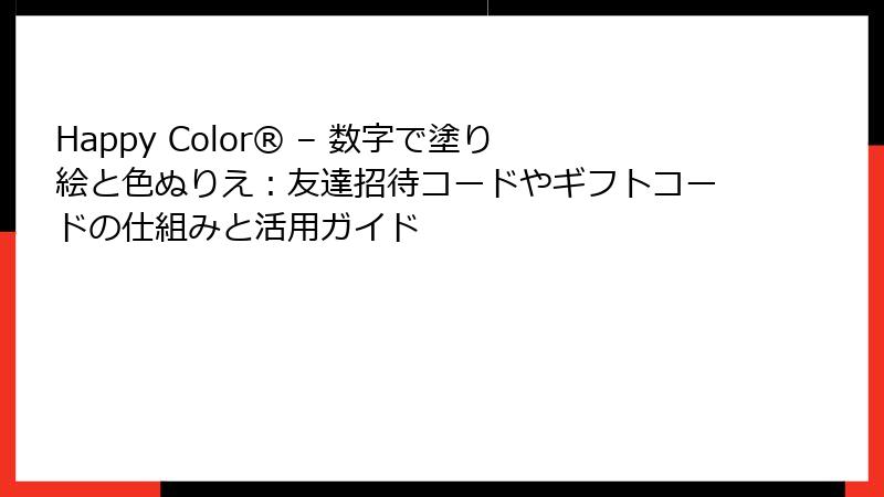 Happy Color® – 数字で塗り絵と色ぬりえ：友達招待コードやギフトコードの仕組みと活用ガイド