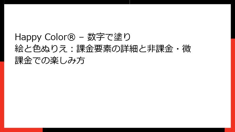 Happy Color® – 数字で塗り絵と色ぬりえ：課金要素の詳細と非課金・微課金での楽しみ方