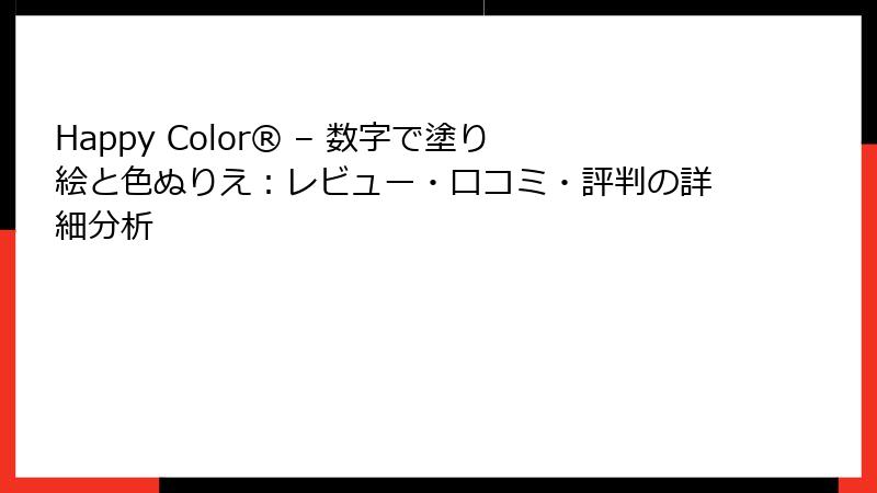 Happy Color® – 数字で塗り絵と色ぬりえ：レビュー・口コミ・評判の詳細分析