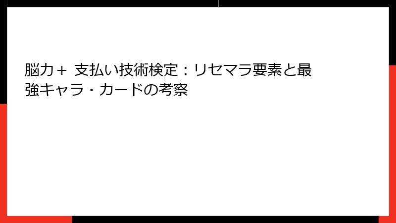 脳力＋ 支払い技術検定：リセマラ要素と最強キャラ・カードの考察