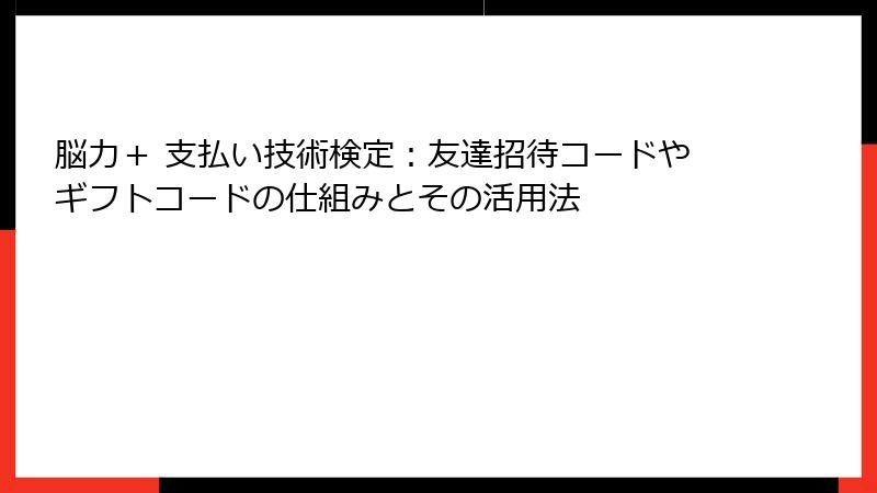 脳力＋ 支払い技術検定：友達招待コードやギフトコードの仕組みとその活用法
