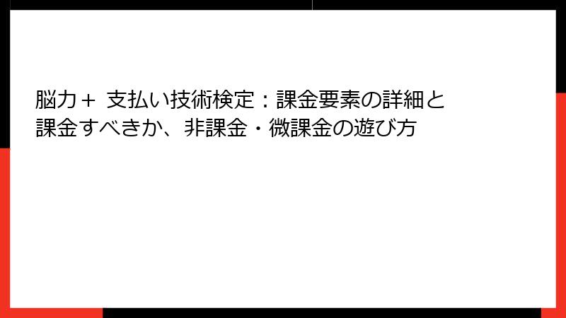 脳力＋ 支払い技術検定：課金要素の詳細と課金すべきか、非課金・微課金の遊び方