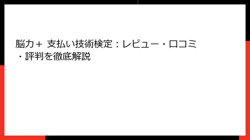 脳力＋ 支払い技術検定：レビュー・口コミ・評判を徹底解説