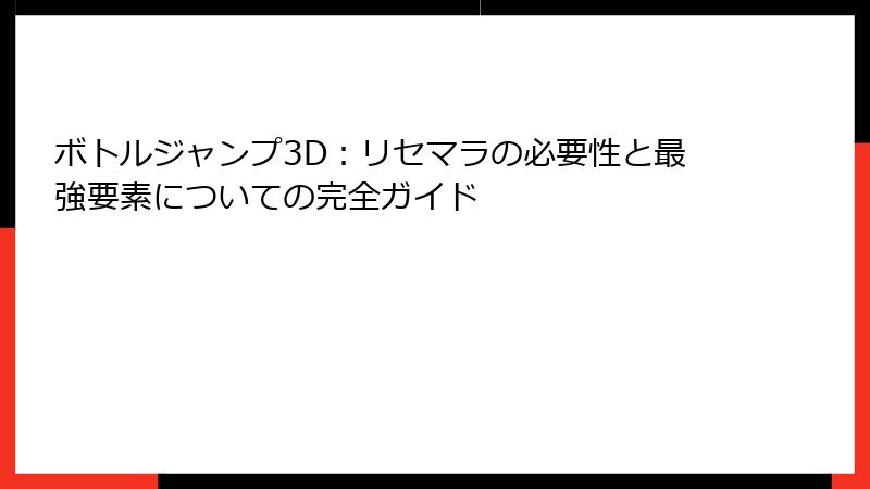 ボトルジャンプ3D：リセマラの必要性と最強要素についての完全ガイド