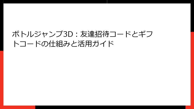 ボトルジャンプ3D：友達招待コードとギフトコードの仕組みと活用ガイド