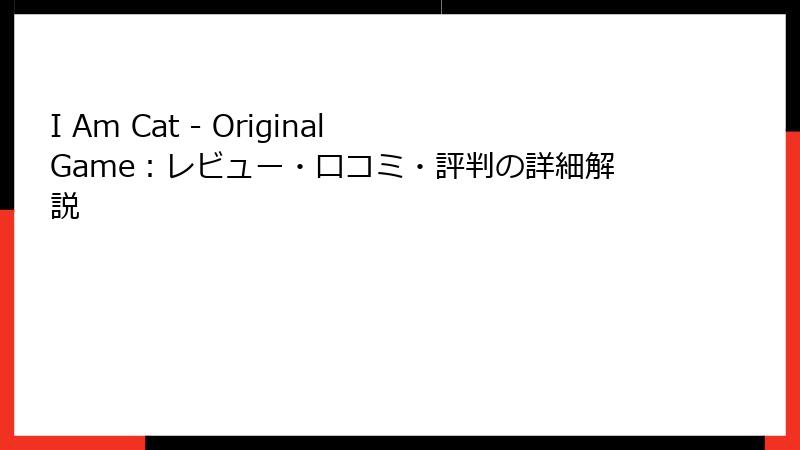 I Am Cat - Original Game：レビュー・口コミ・評判の詳細解説