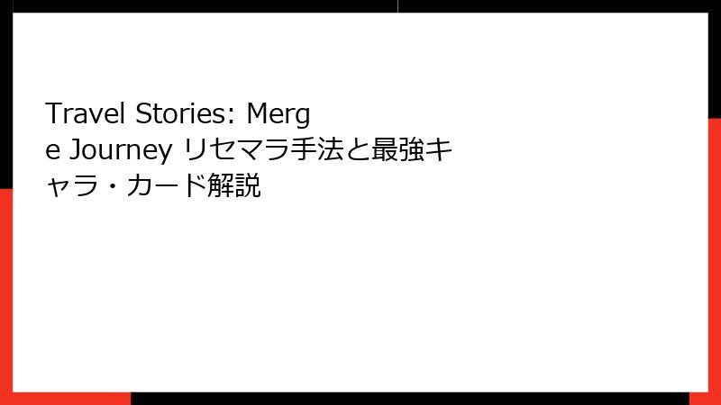 Travel Stories: Merge Journey リセマラ手法と最強キャラ・カード解説
