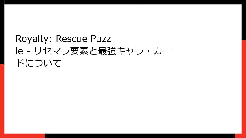 Royalty: Rescue Puzzle - リセマラ要素と最強キャラ・カードについて