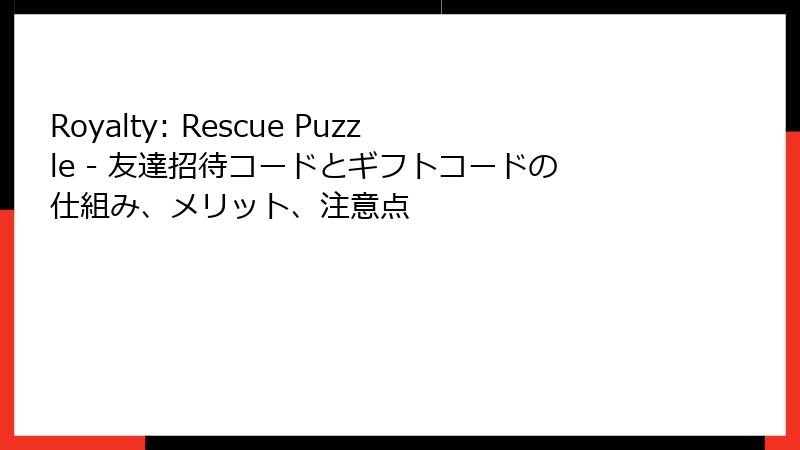Royalty: Rescue Puzzle - 友達招待コードとギフトコードの仕組み、メリット、注意点